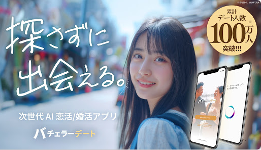 AIで出会えるバチェラーデートアプリ